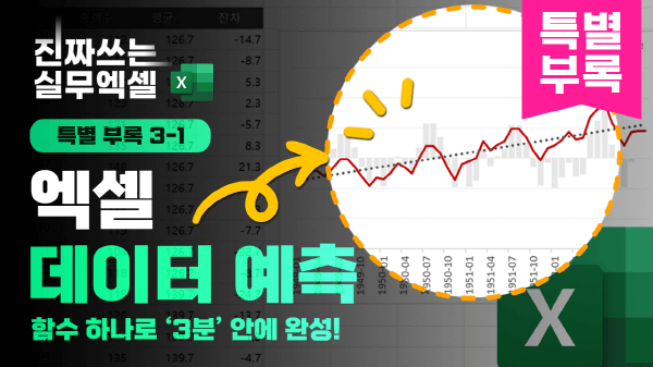 엑셀 미래 데이터 예측 3분 해결 썸네일 최종_R