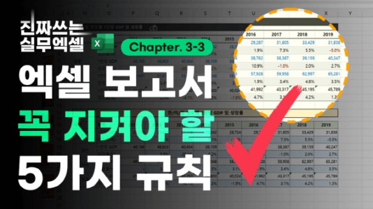 엑셀 보고서 핵심 규칙 5가지 정리_R