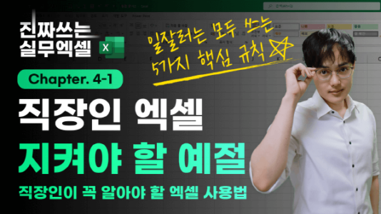 엑셀 비즈니스 매너 5가지 핵심 정리 썸네일_R