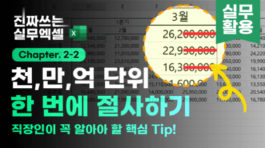 엑셀 숫자 천단위 절사 썸네일 5_R