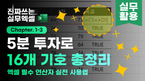 엑셀 연산자 사용법 기호 정리 썸네일 copy_R