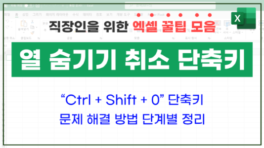 엑셀 열 숨기기 취소 단축키 오류_R