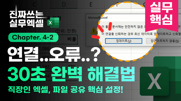 엑셀 외부 데이터 연결 오류 해결 썸네일_R