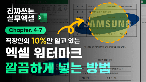 엑셀 워터마크 넣기 썸네일_R