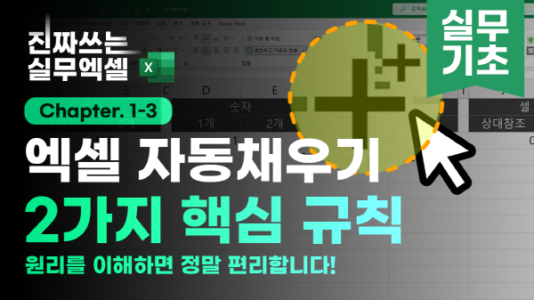 엑셀 자동채우기 핵심 정리 5분 요약_R