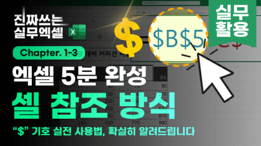 엑셀 절대 참조 상대 참조 5분 정리_R