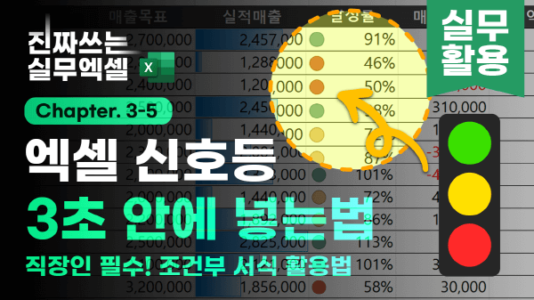 엑셀 조건부서식 신호등 만들기 썸네일_R