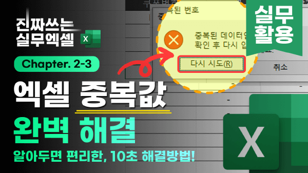 엑셀 중복 데이터 입력 방지 완벽 해결 썸네일_R
