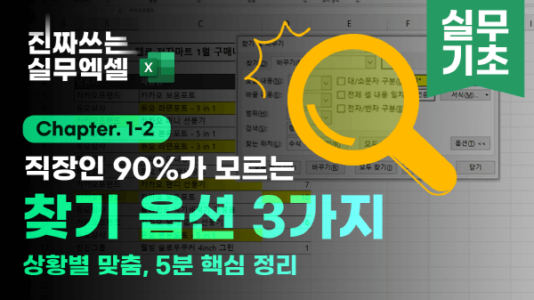 엑셀 찾기 및 바꾸기 사용법 총정리 썸네일_R