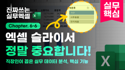 엑셀 피벗테이블 슬라이서 총정리 썸네일_R