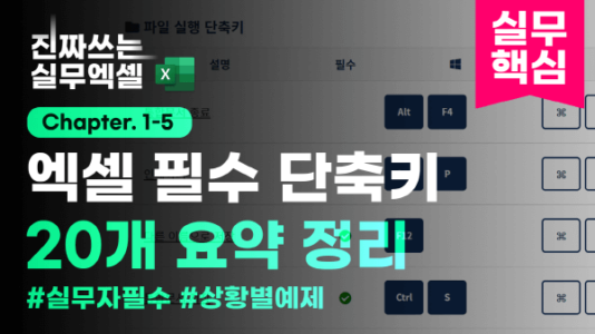 엑셀 필수 단축키 총정리 썸네일_R