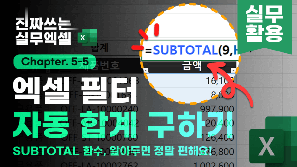 엑셀 필터 자동 합계 SUBTOTAL 함수 썸네일_R