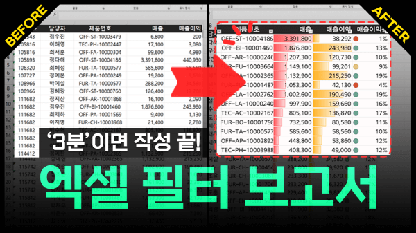 엑셀 필터 정렬 보고서 만들기 썸네일 최종_R