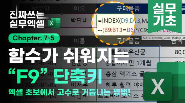 엑셀 함수 f9 단축키 썸네일_R