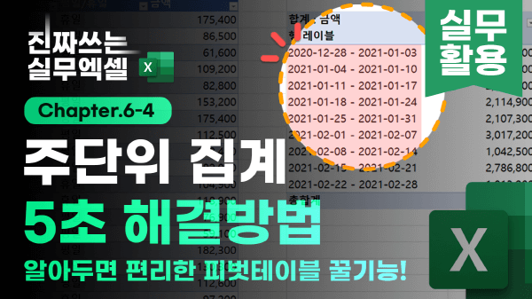 피벗테이블 주 단위 집계 그룹 썸네일_R