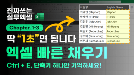 엑셀 빠른 채우기 썸네일_R