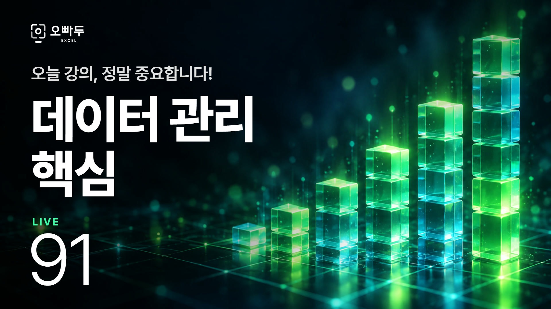 진짜쓰는 실무엑셀 8주 스터디 (6강) - 엑셀 데이터 관리, 핵심 규칙!