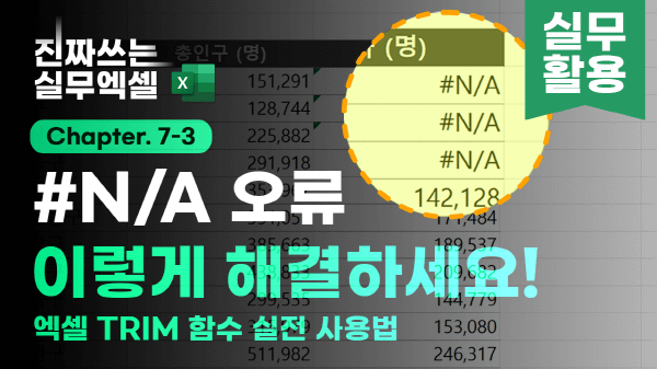 엑셀 NA 오류 TRIM 함수 사용법 썸네일_R