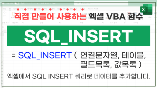 엑셀 SQL 데이터 추가 SQL_INSERT 썸네일_R