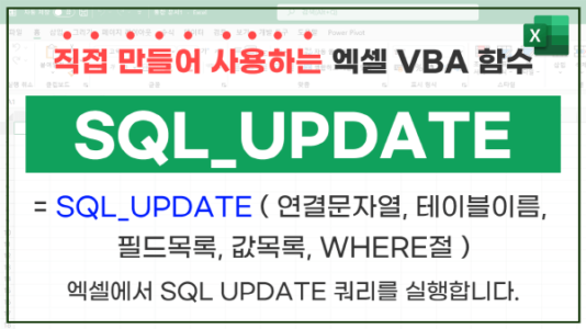 엑셀 SQL 업데이트 SQL_UPDATE 함수 썸네일_R