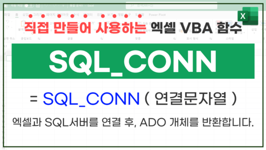엑셀 SQL 연결 SQL_CONN 함수