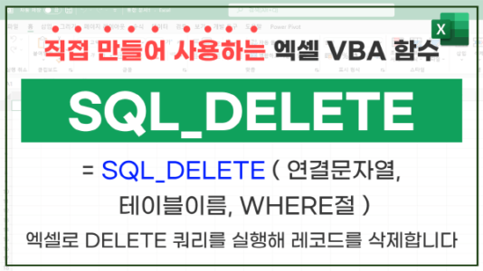 엑셀 sql delete 명령문 썸네일_R