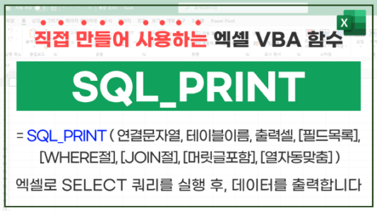 엑셀 sql 데이터 연동 sql_print 썸네일_R