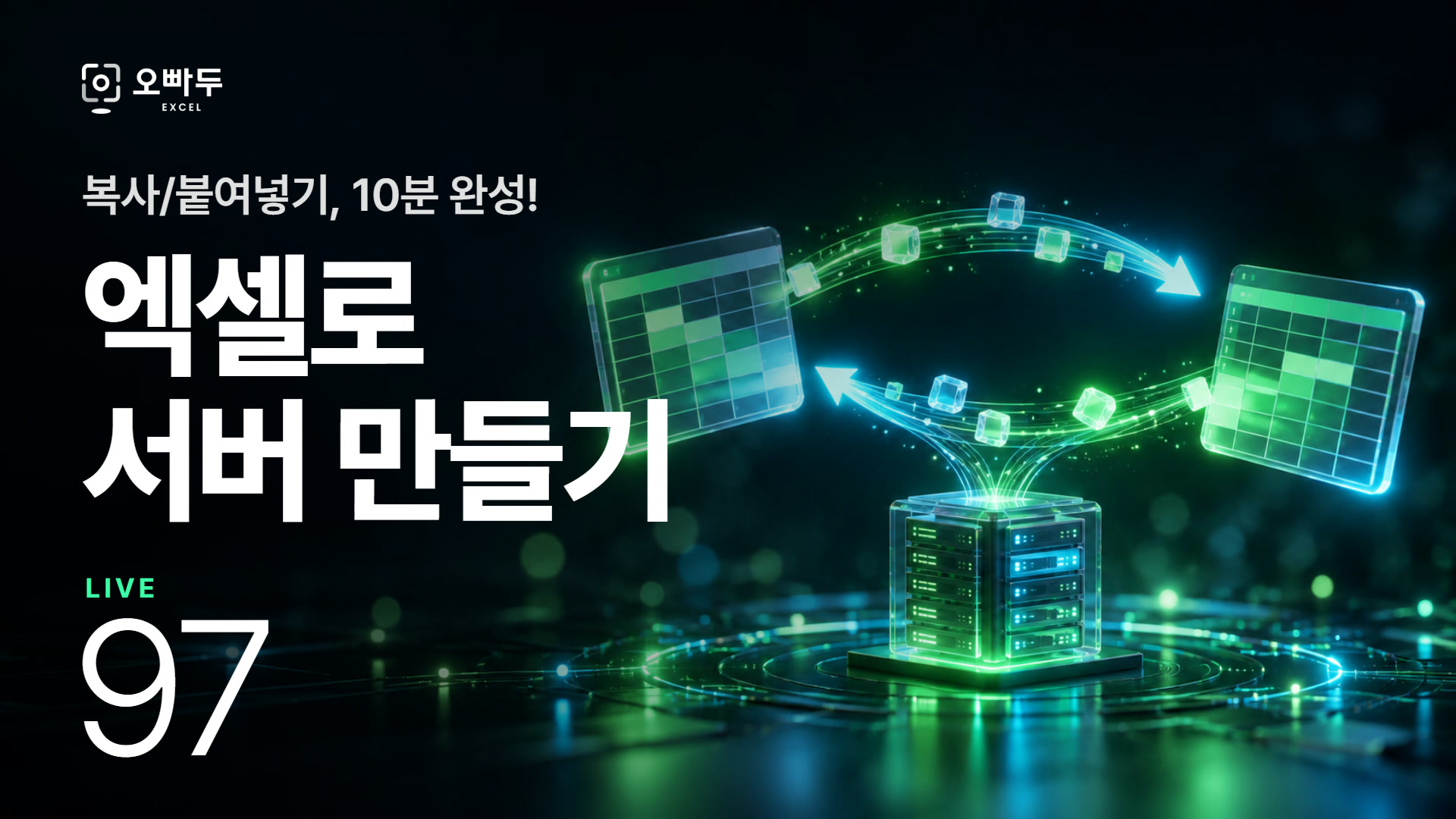 구글 시트 서버, 엑셀 실시간 연동 프로그램 만들기 - 완결편