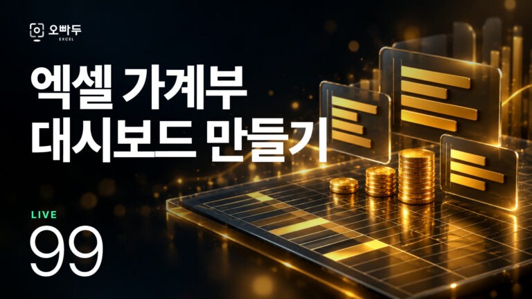 엑셀 카카오 스타일, 가계부 대시보드 만들기 - 2강 | 완결편