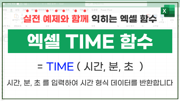 엑셀 time 함수 사용법 썸네일_R