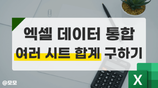 엑셀 데이터 통합 여러 시트 합계 썸네일_R
