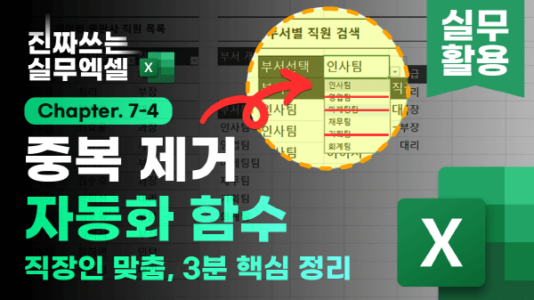 엑셀 중복 제거 자동화 함수 SORT UNIQUE 썸네일_R