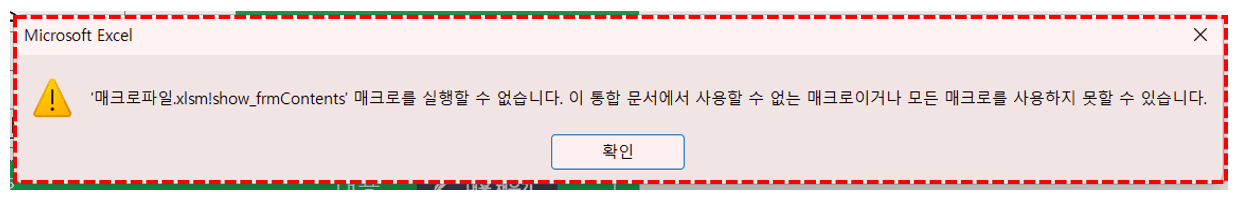 엑셀 매크로를 실행할 수 없습니다 오류