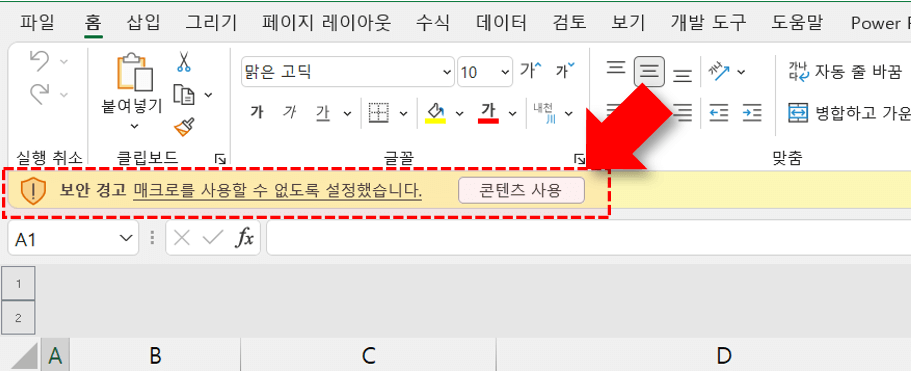 엑셀 매크로 포함 콘텐츠 사용