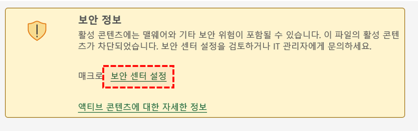 엑셀 보안센터 설정 버튼