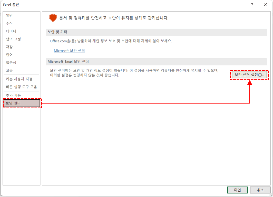 엑셀 보안센터 설정