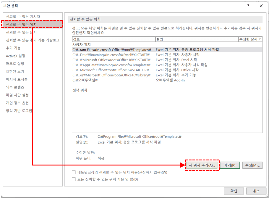 엑셀 신뢰할 수 있는 위치 추가