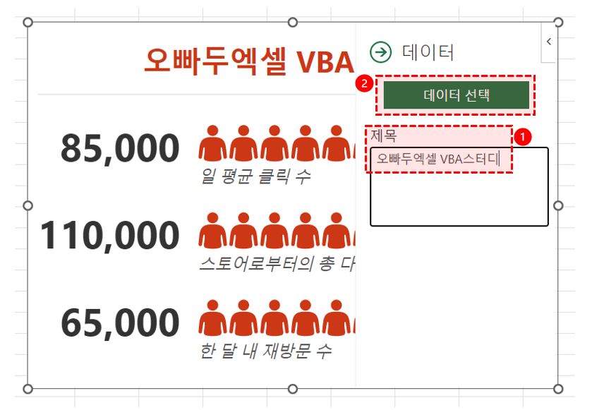 엑셀 인포그래픽 데이터 등록
