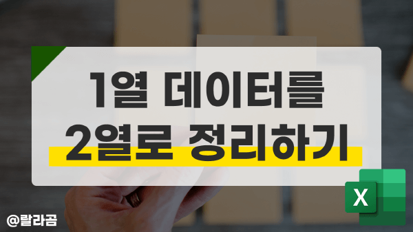 1열 데이터 2열 정리 썸네일_R