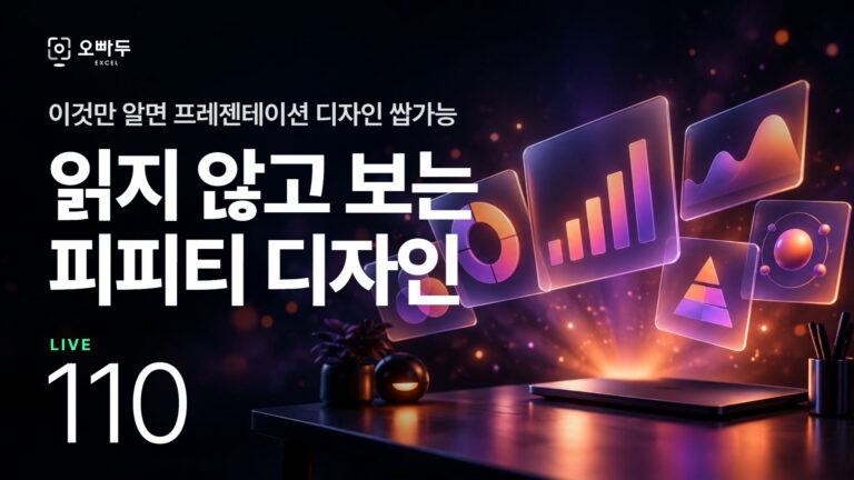 국내 대기업, 10년차 전문 디자이너의 피피티 특강! - 읽지 않고 보는 PPT 디자인
