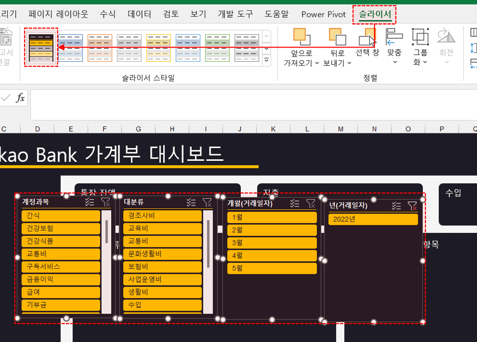엑셀 슬라이서 디자인 꾸미기