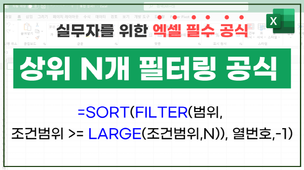 엑셀 상위 n개 필터링 공식_R