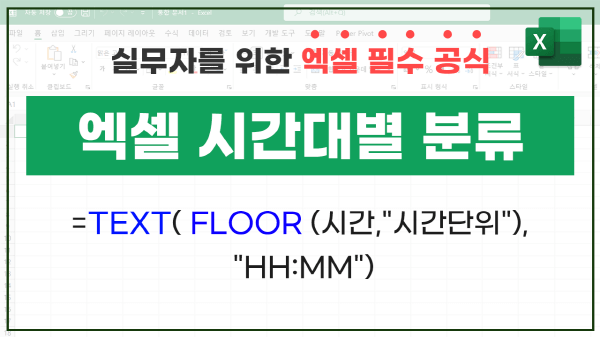 엑셀 시간대별 분류 공식 썸네일_R