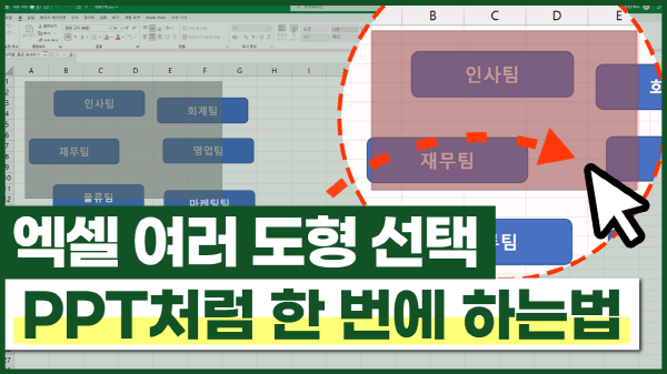 엑셀 여러 도형 선택, PPT 처럼 한 번에 선택하는 방법 ⚡