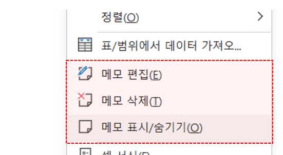 엑셀 메모 편집 삭제 숨기기
