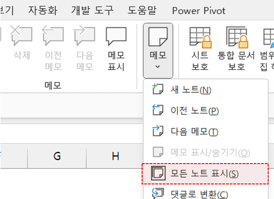 엑셀 모든 노트 표시