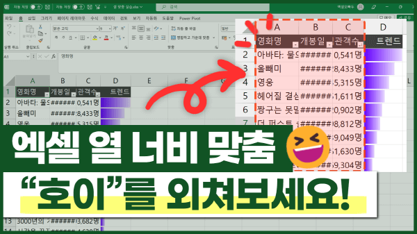 엑셀 열 너비 자동 맞춤, "호이" 단축키로 1초 해결!