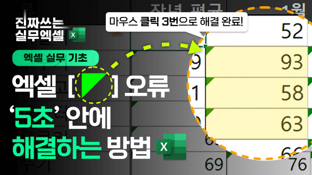 엑셀 초록색 삼각형 오류 해결 방법 썸네일 진짜 최종 (사용자 지정)