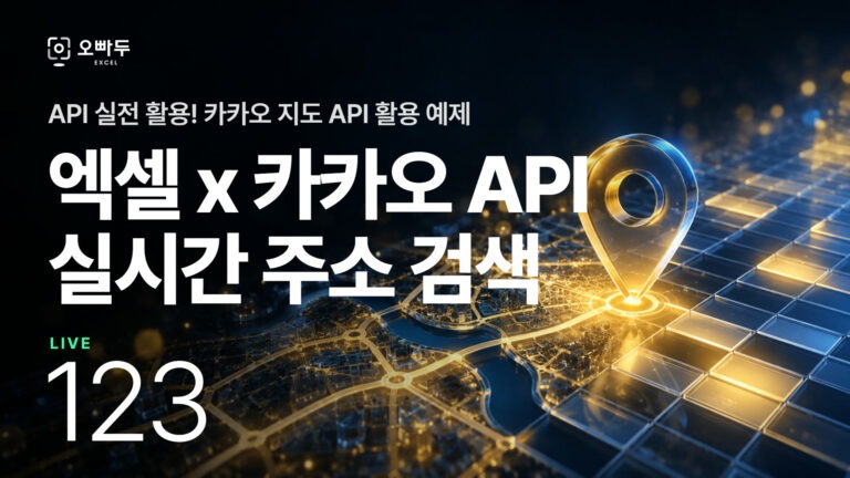 [API 기초 챌린지 #3] 엑셀 x 카카오 지도 API | 실시간 주소 검색툴 만들기