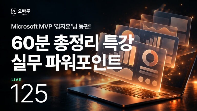 마이크로소프트 MVP가 떴다! - 직장인을 위한 PPT 60분 특강 | 김지훈 MVP 초청